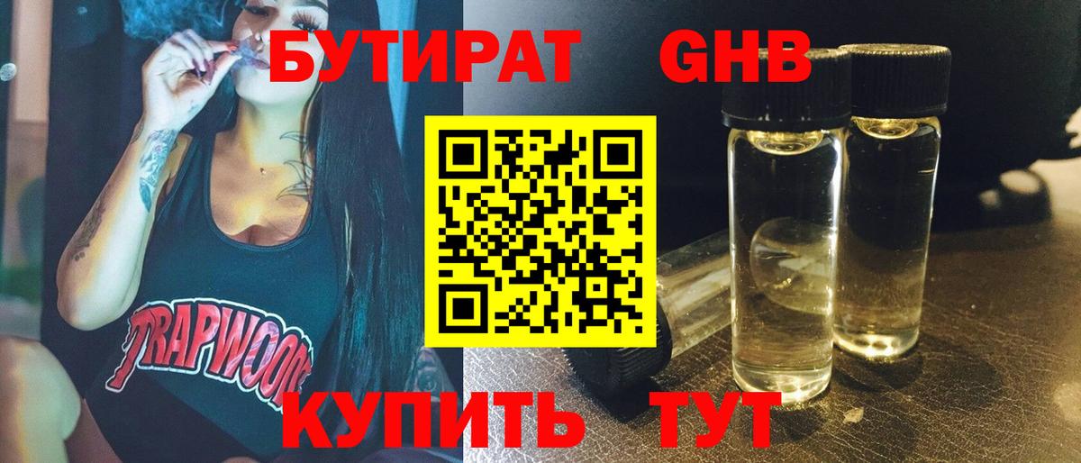 БУТИРАТ оксибутират Богородицк